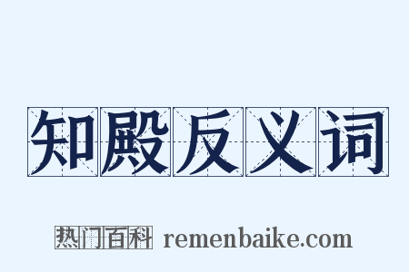 知殿反义词是什么意思的图片